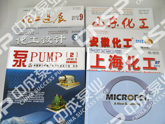 中成泵業(yè)牽手專(zhuān)業(yè)期刊 服務(wù)化工企業(yè)