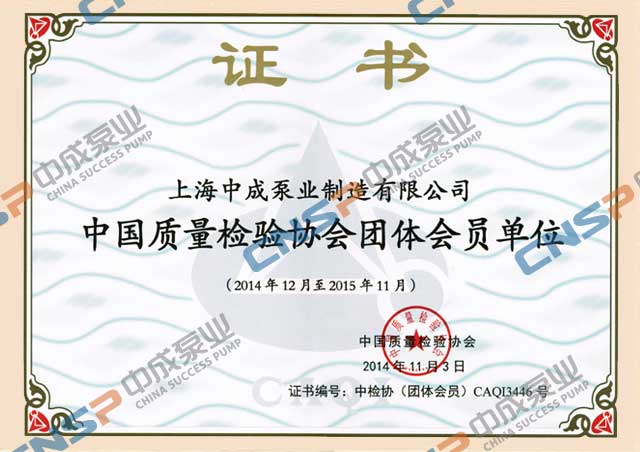 熱烈祝賀中成泵業(yè)連續(xù)7年榮獲中國質(zhì)量檢驗(yàn)協(xié)會