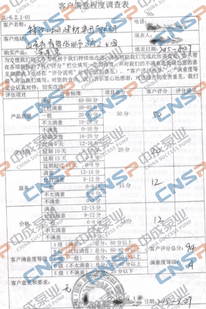 中成泵業(yè)2015年度客戶(hù)滿意度調(diào)查展示