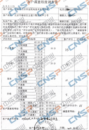 中成泵業(yè)2015年度客戶(hù)滿意度調(diào)查展示